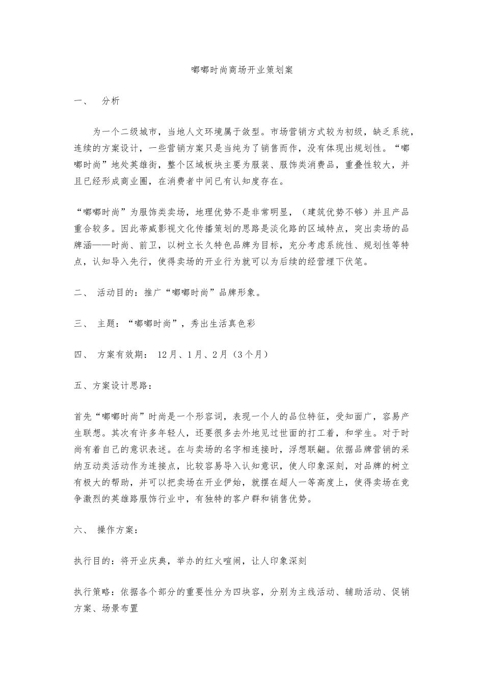 商场开业策划案_第1页