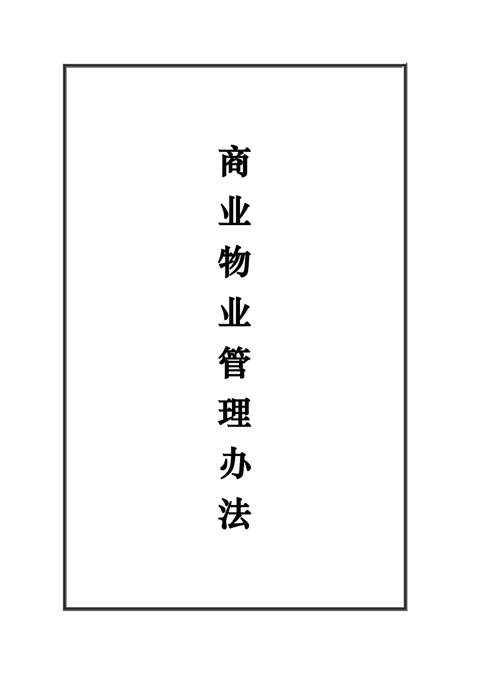 商场物业管理制度范本_第1页