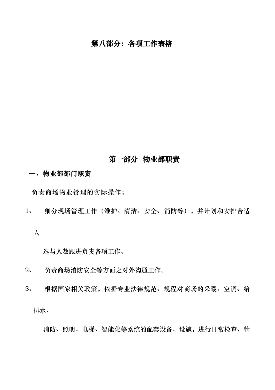 商场物业管理制度范本_第3页