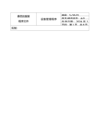 商场服装企业设备管理知识程序文件