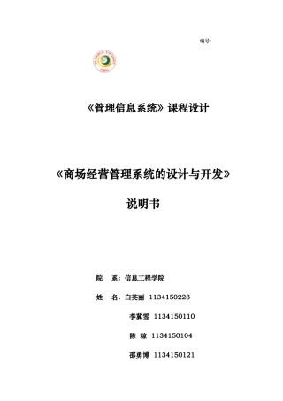 商场经营管理系统的设计与开发说明书