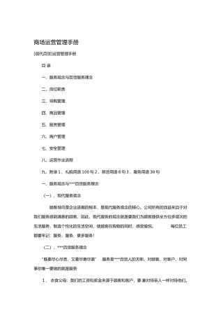 商场运营管理手册范本