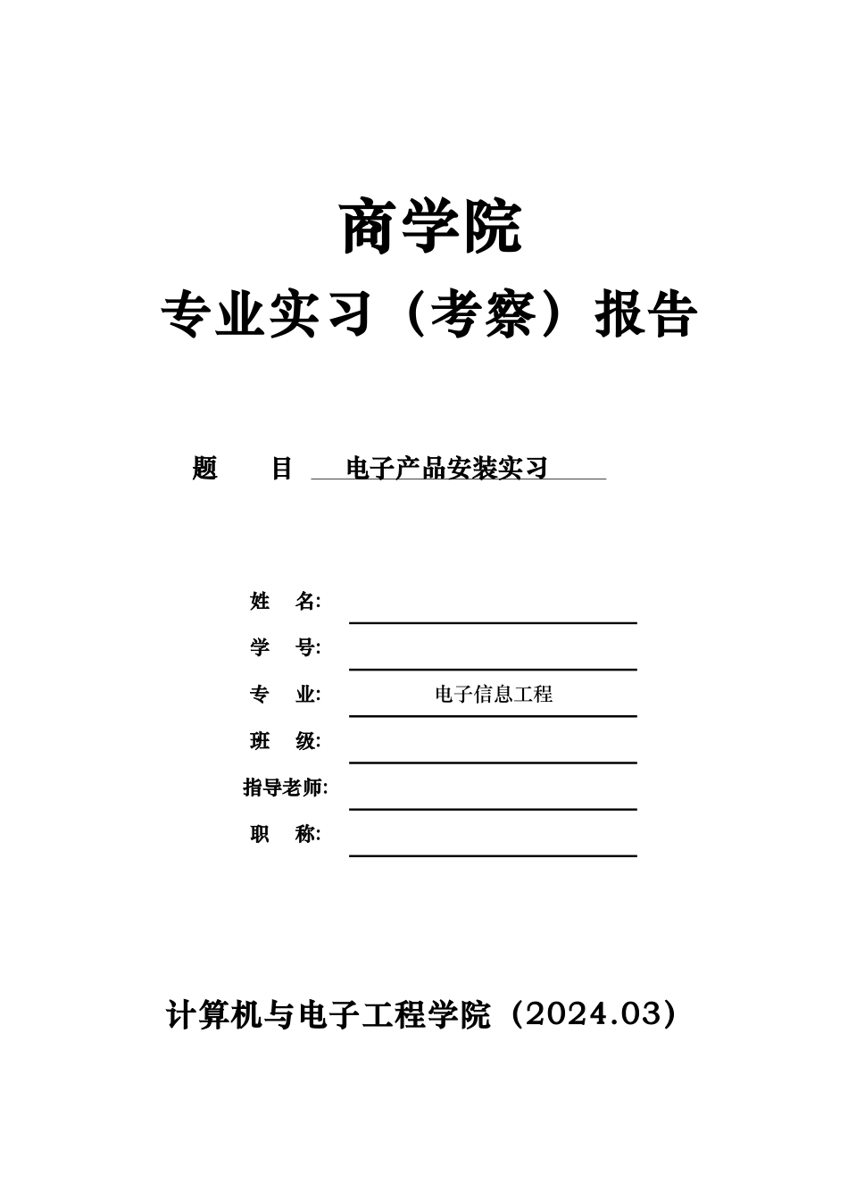 商学院电子产品安装实习报告范本_第1页