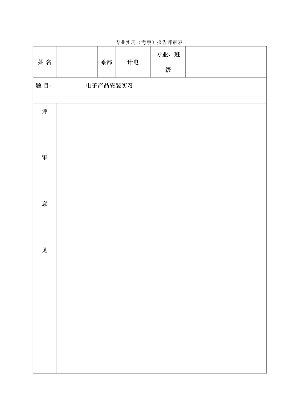 商学院电子产品安装实习报告范本_第2页