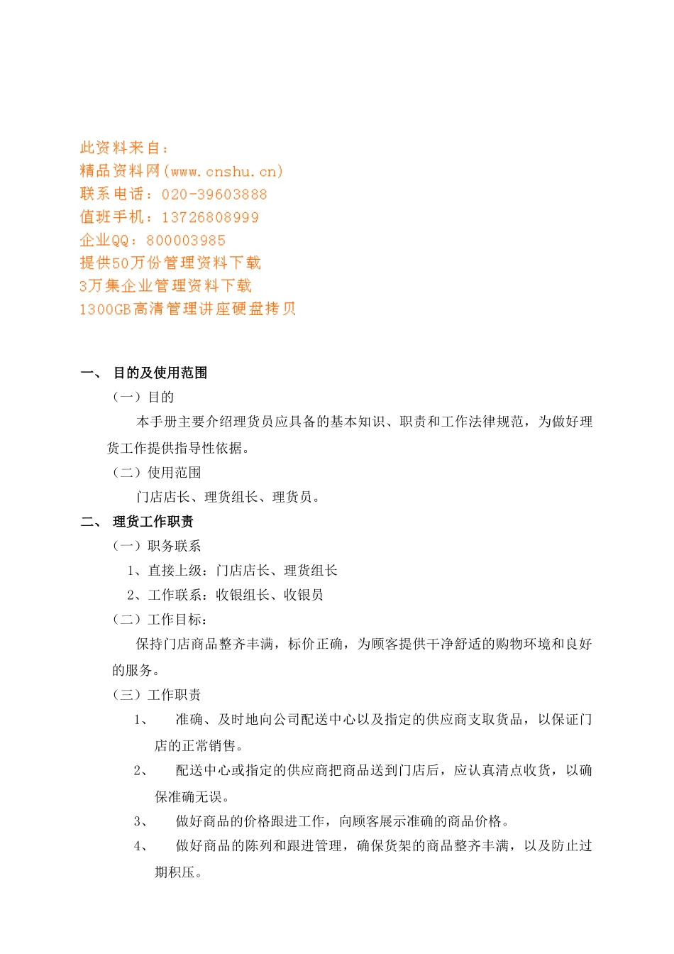 商店理化员基本工作手册_第1页