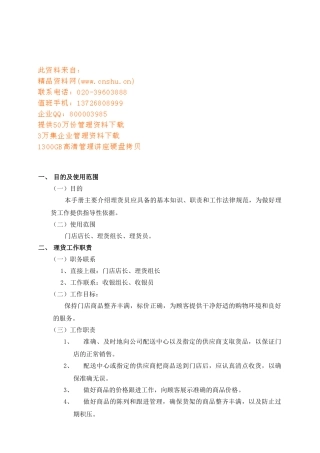商店理化员基本工作手册