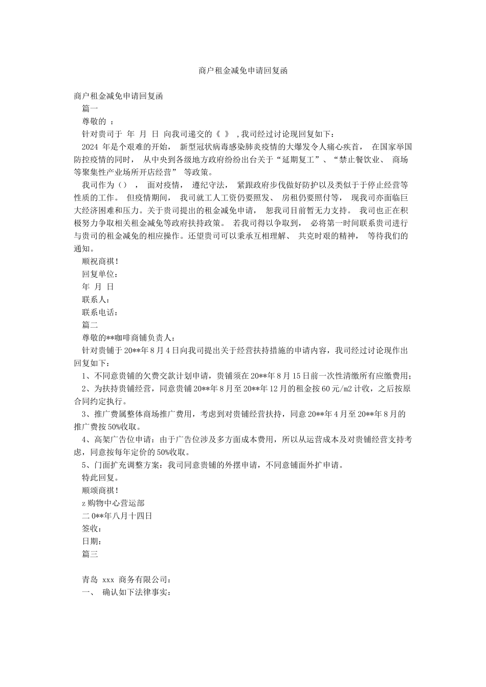 商户租金减免申请回复函_第1页