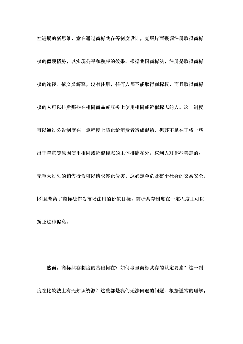 商标法上的共存制度研究_第2页
