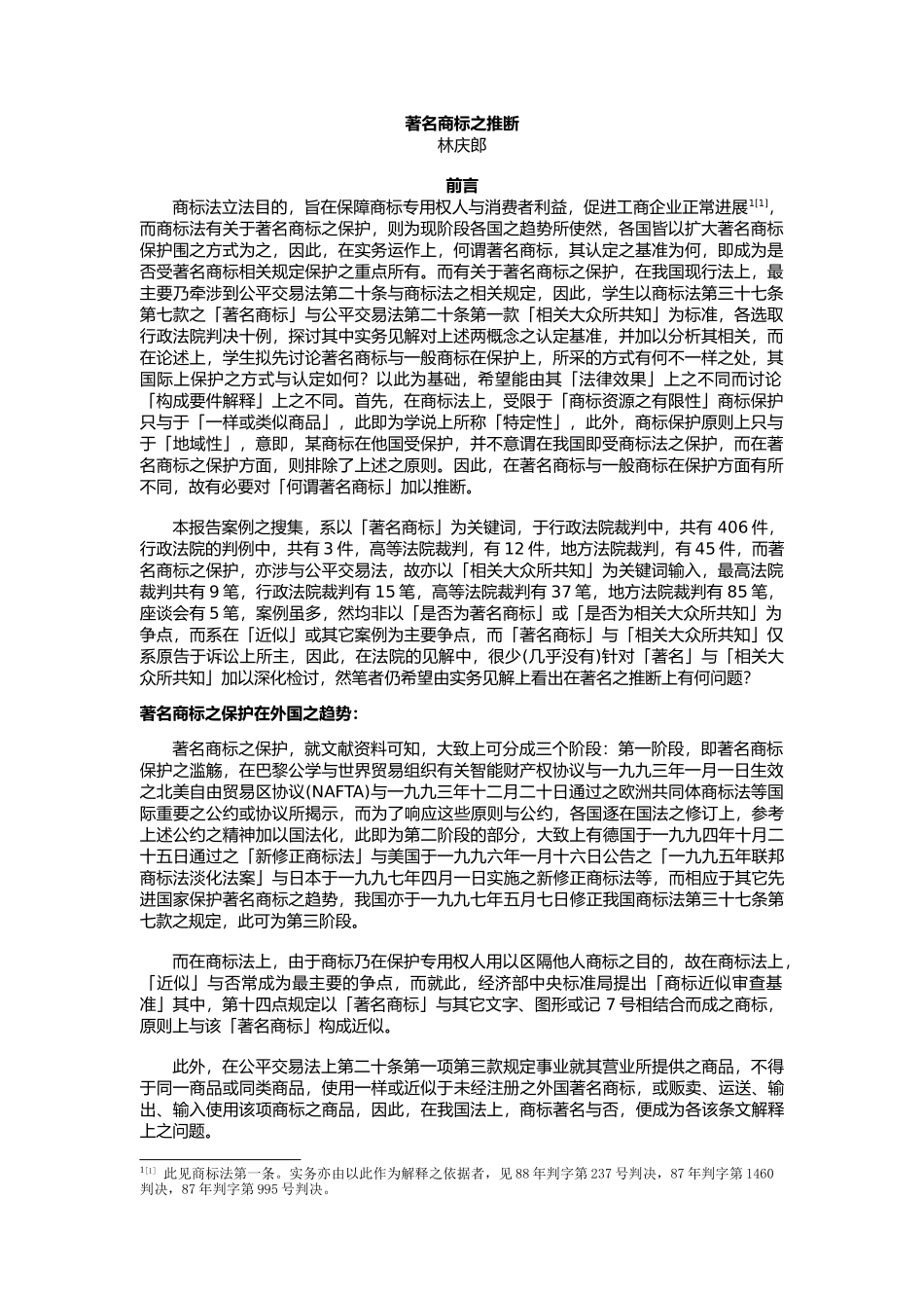 商标法之著名商标的判断_第1页