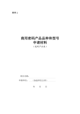 商用密码产品品种和型号申请材料模版