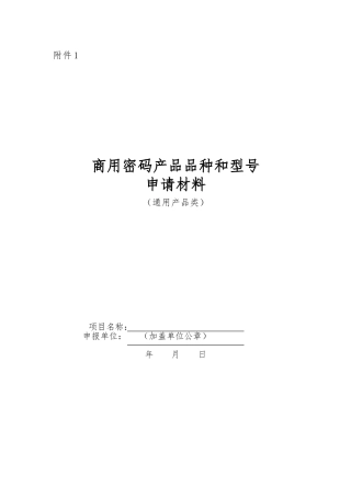 商用密码产品品种和型号申请材料