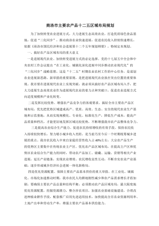 商洛市主要农产品十二五区域布局规划