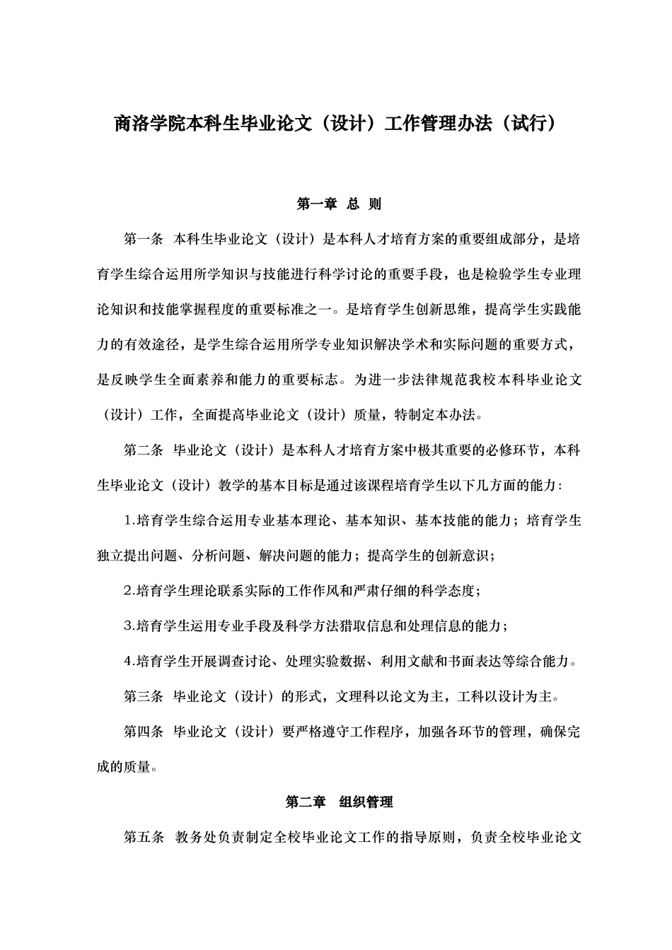 商洛学院本科生毕业论文工作管理办法范本_第1页