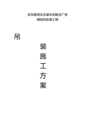 商用车总装车间联合厂房钢筋结构安装工程