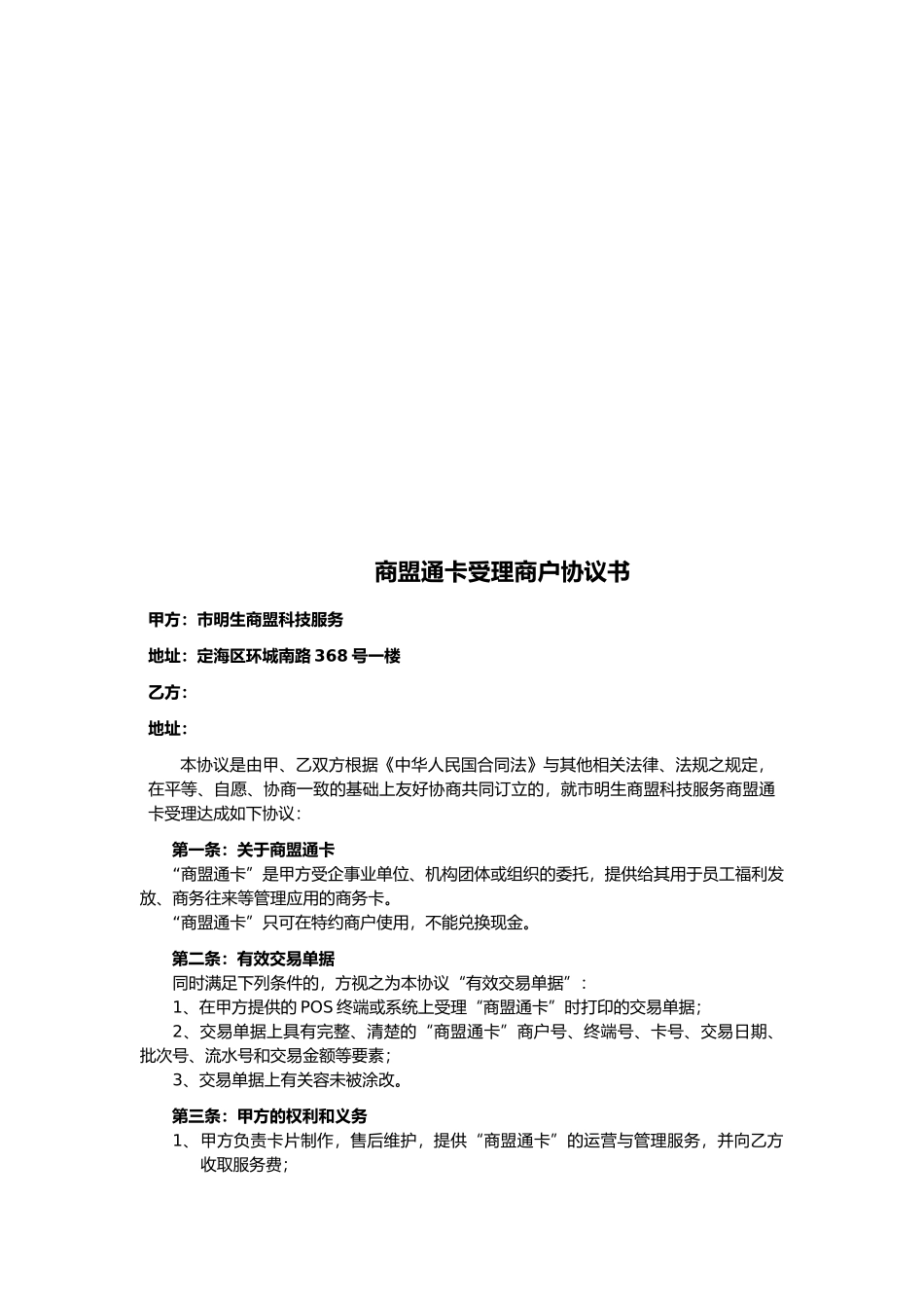 商盟通卡受理商户协议书样本_第1页