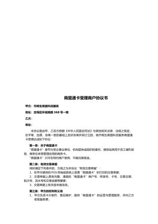 商盟通卡受理商户协议书样本