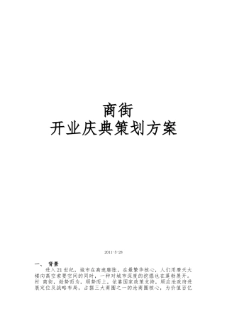 商街开业策划案