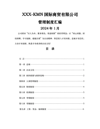 商贸公司管理制度汇编