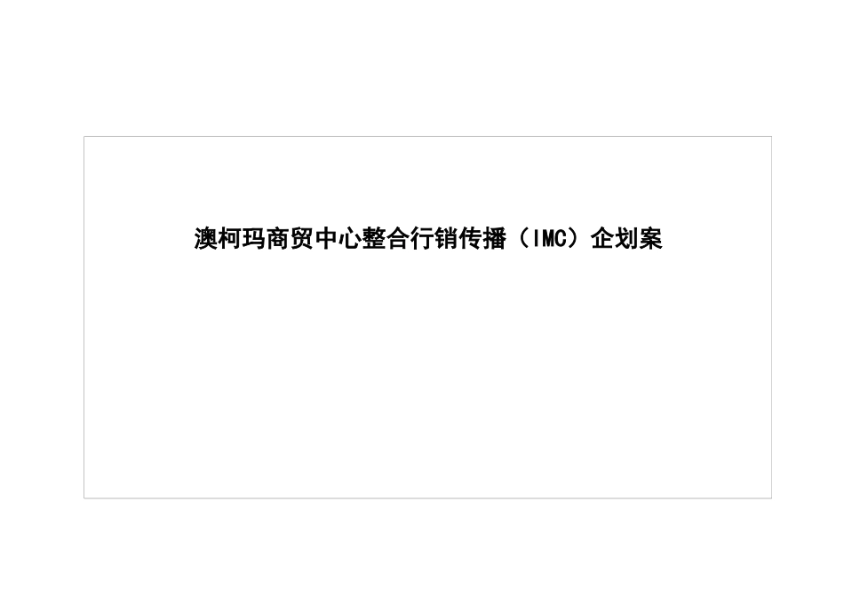 商贸中心整合行销传播IMC企划案_第1页