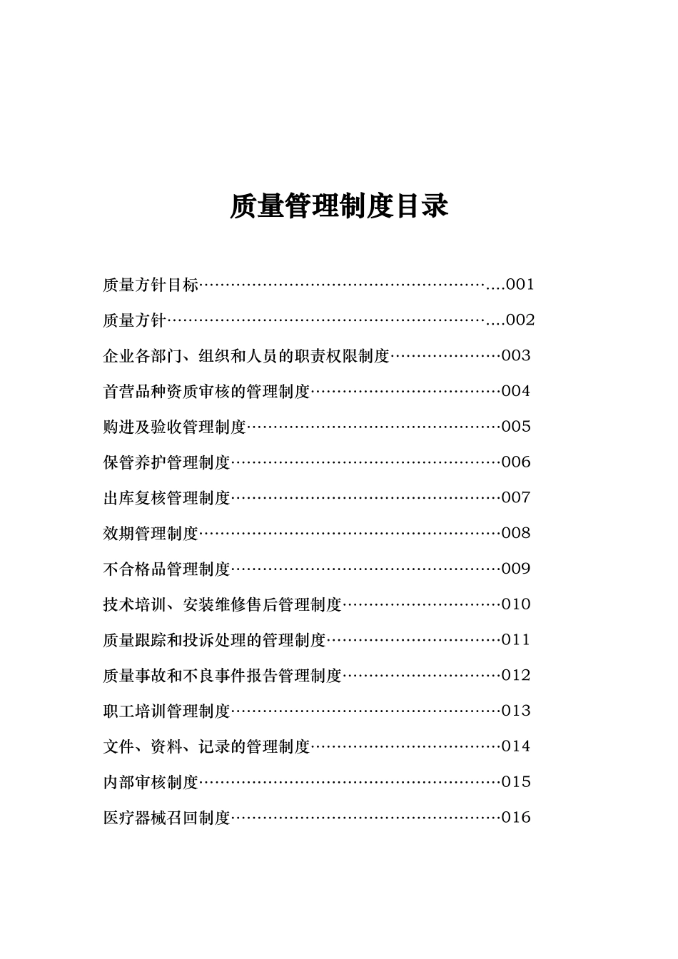 商贸有限公司质量管理制度范本_第2页