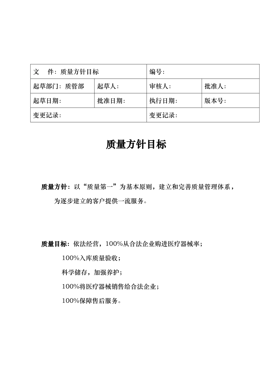 商贸有限公司质量管理制度范本_第3页