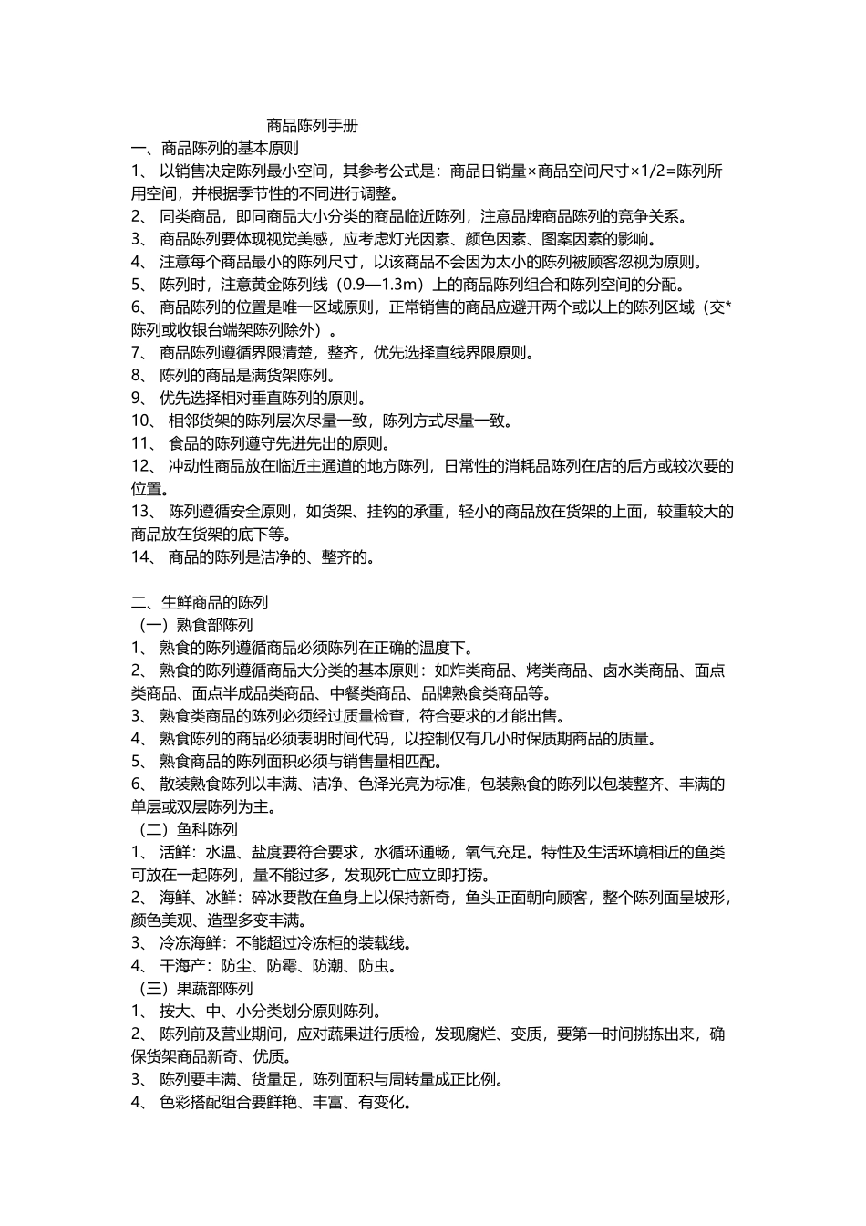 商超陈列手册_第1页