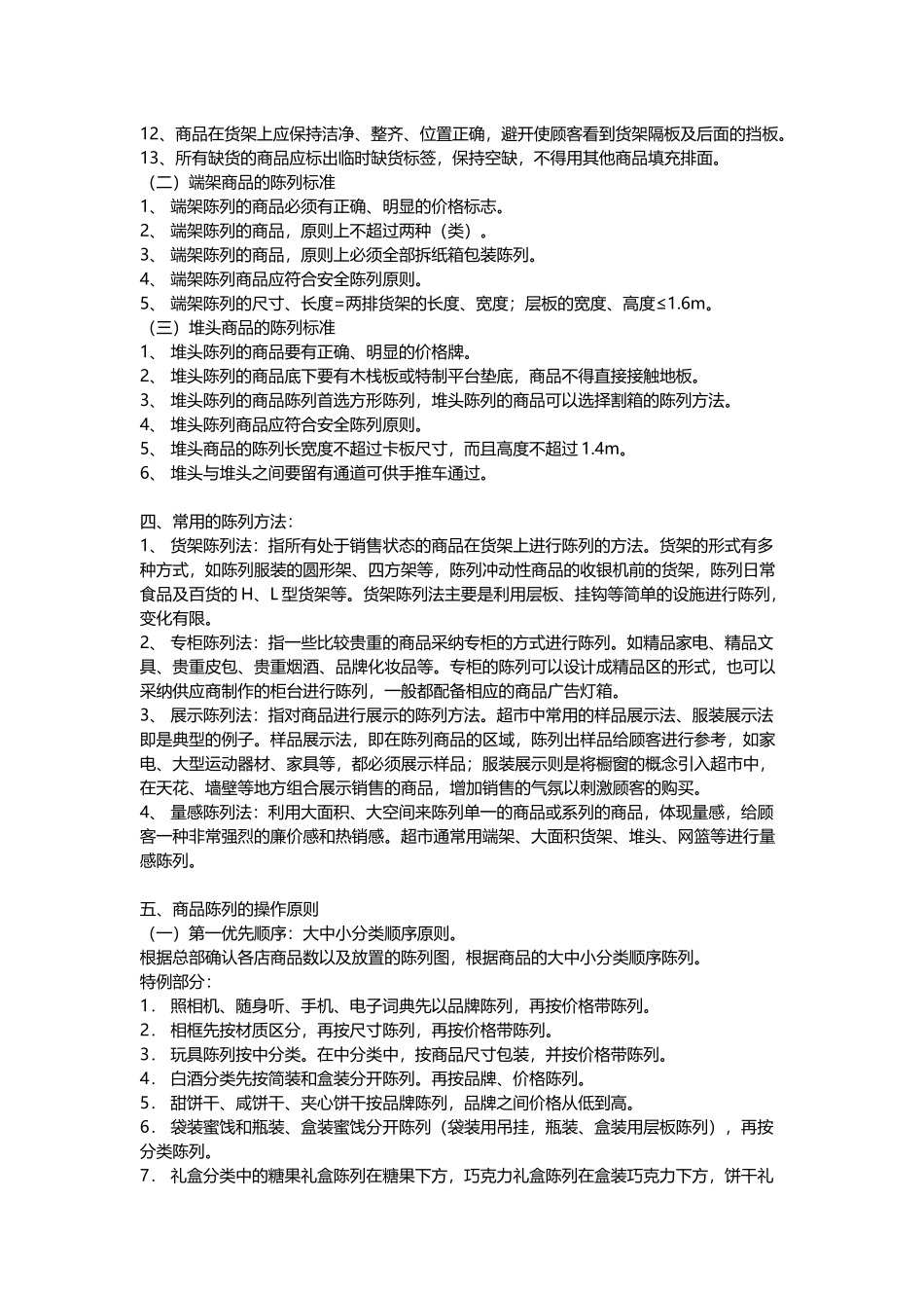 商超陈列手册_第3页