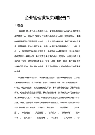 商道企业管理模拟报告