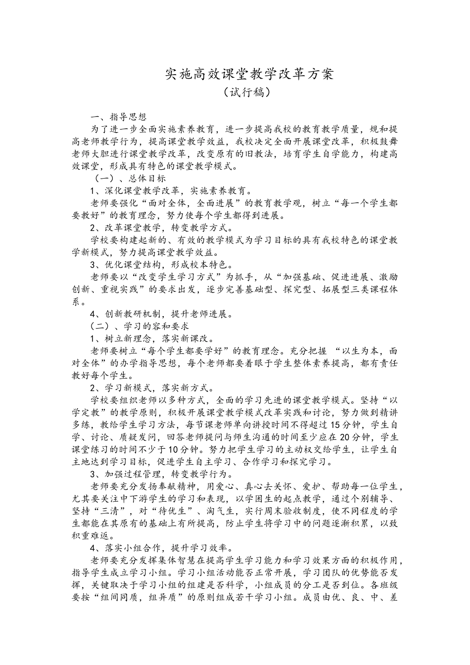 商都职业学校实施高效课堂教学改革实施计划方案_第1页