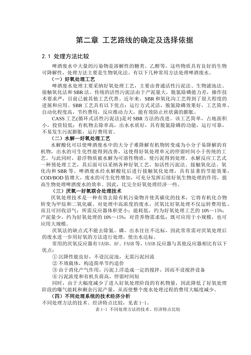 啤酒厂废水处理站工艺设计_第2页