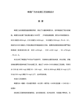 啤酒厂污水处理工艺流程设计论文