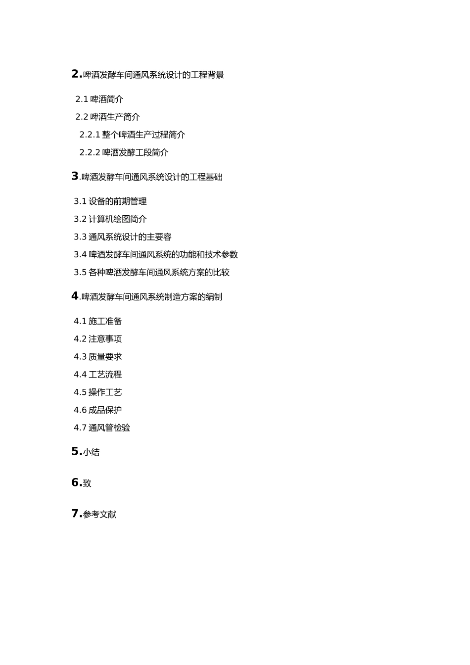 啤酒发酵车间通风系统设计论文_第2页