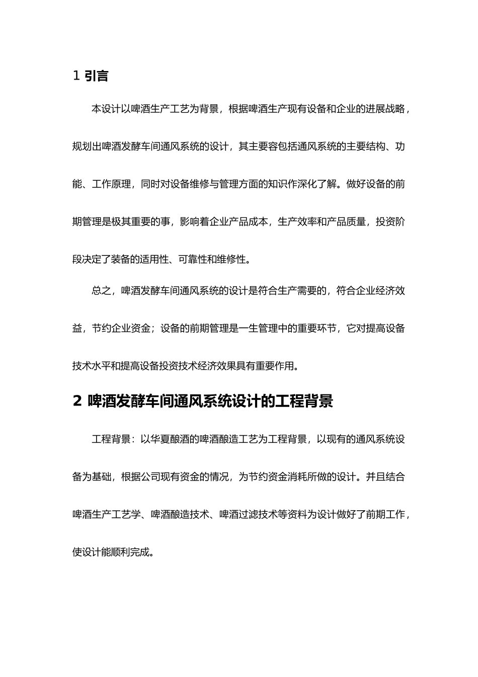 啤酒发酵车间通风系统设计论文_第3页