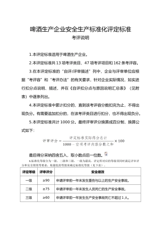 啤酒生产企业安全生产标准化评定标准