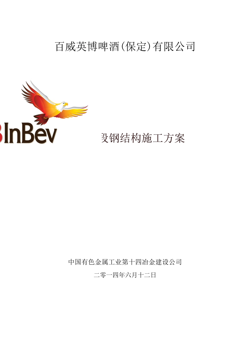 啤酒有限公司酿造标段钢结构施工方案_第1页