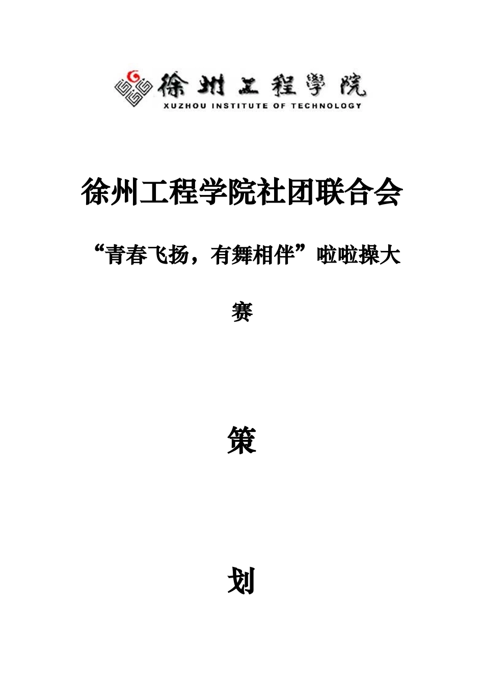 啦啦操大赛项目策划书_第1页