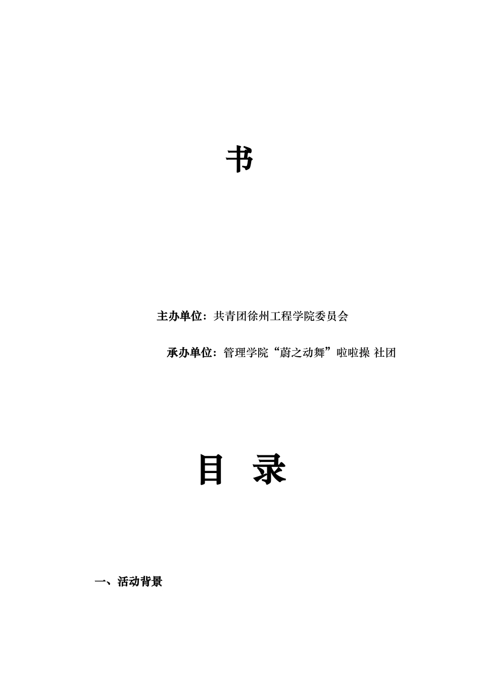 啦啦操大赛项目策划书_第2页