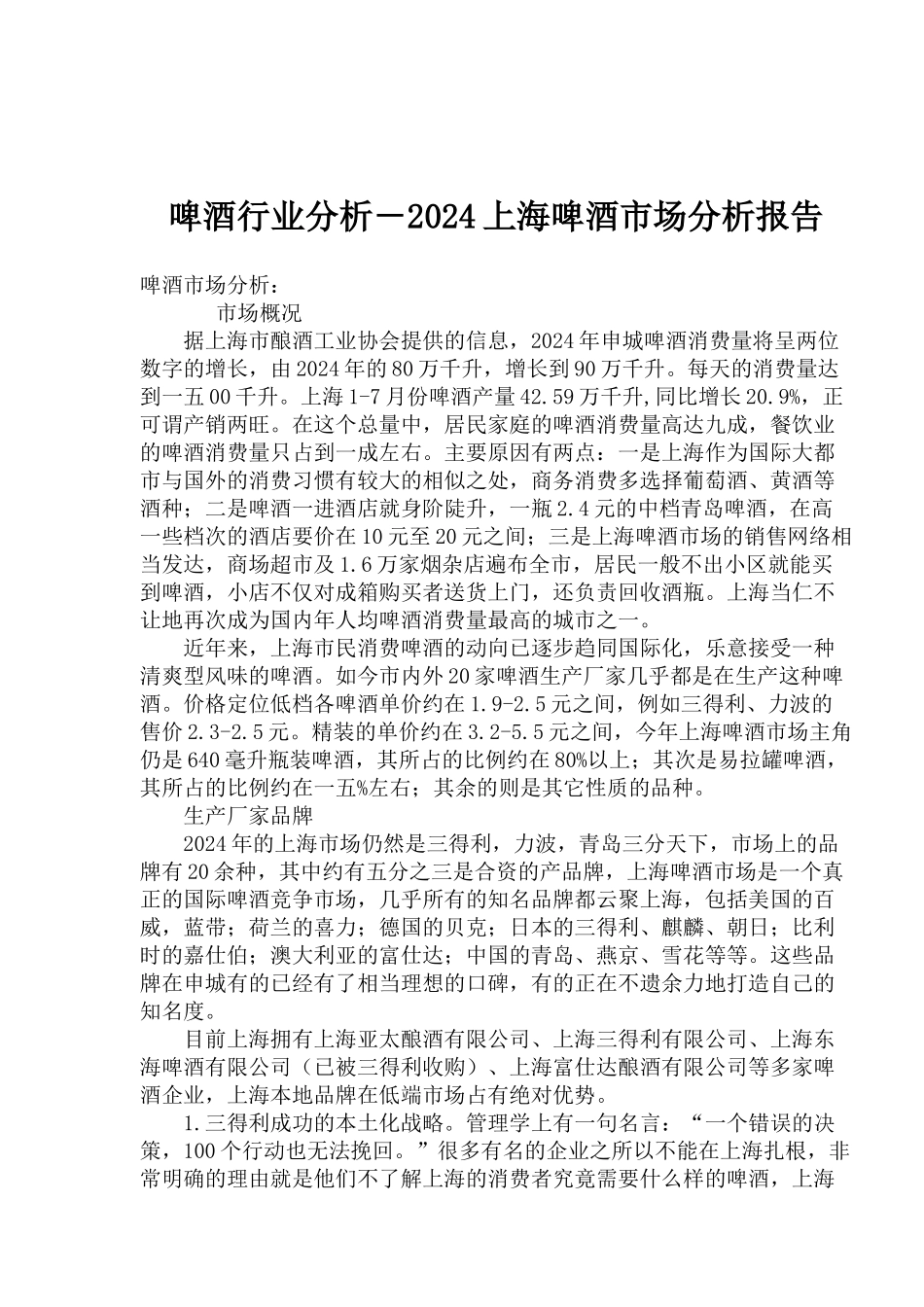啤酒行业分析上海啤酒市场分析报告_第1页