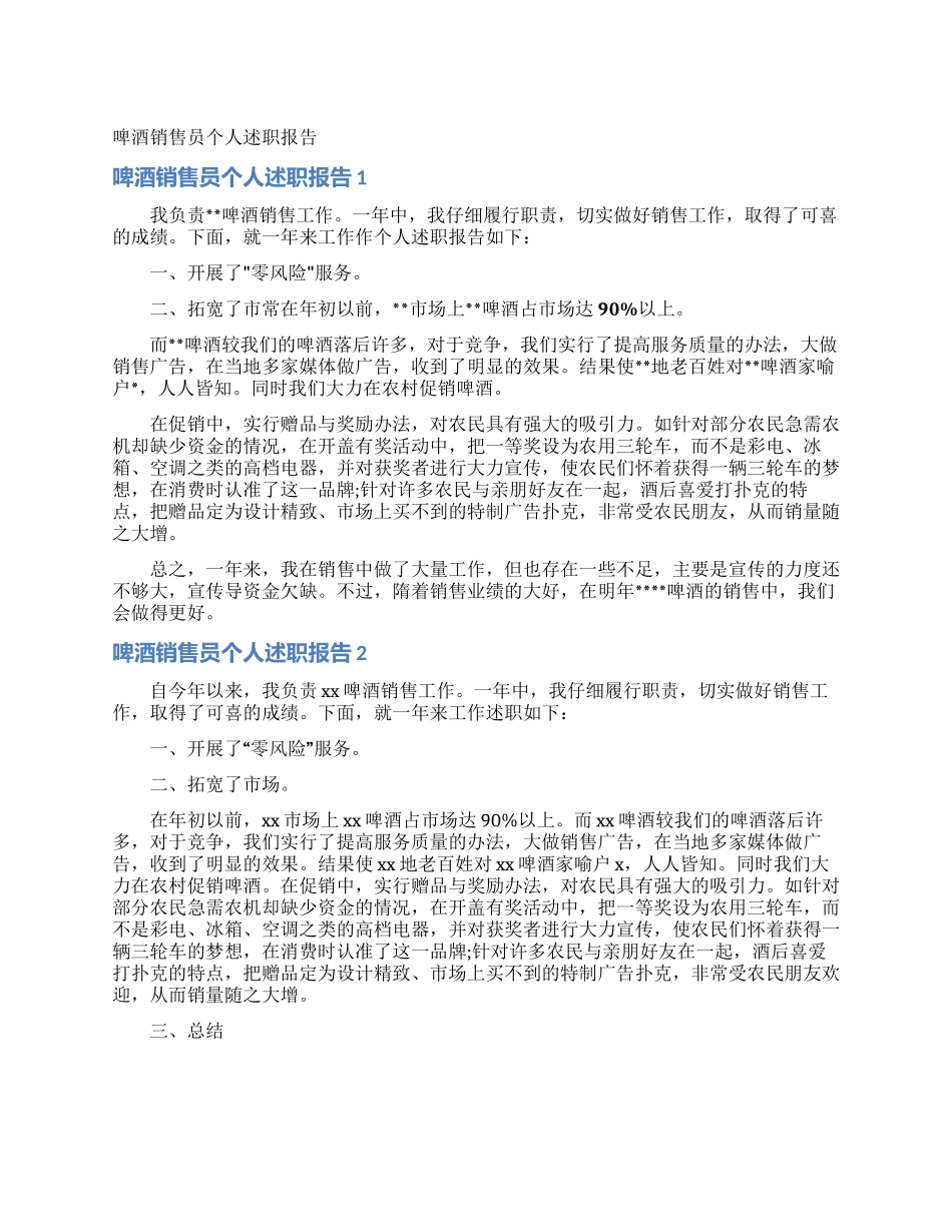 啤酒销售员个人述职报告_第1页