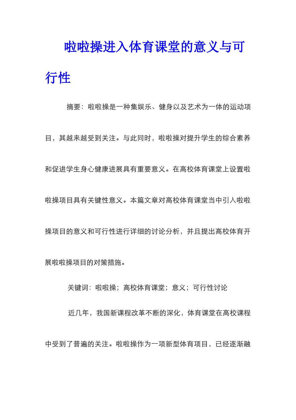 啦啦操进入体育课堂的意义与可行性_第1页