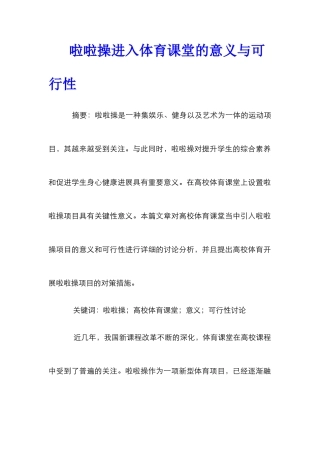 啦啦操进入体育课堂的意义与可行性