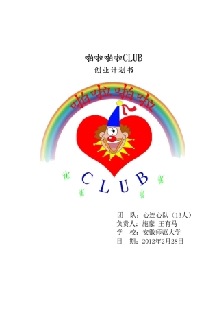 啪啦啪啦CLUB创业企划书