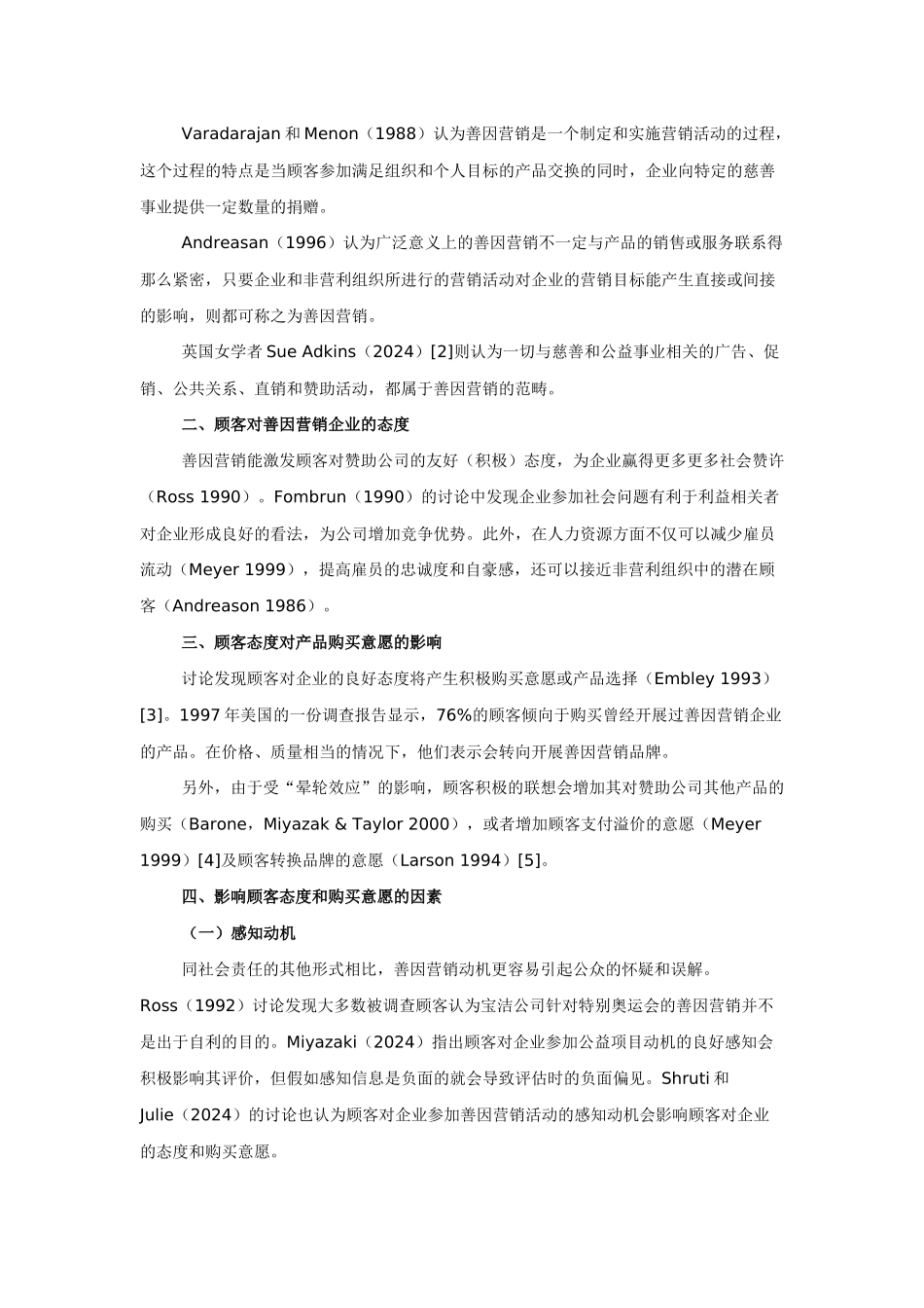 善因营销对顾客态度与购买意愿影响研究_第3页