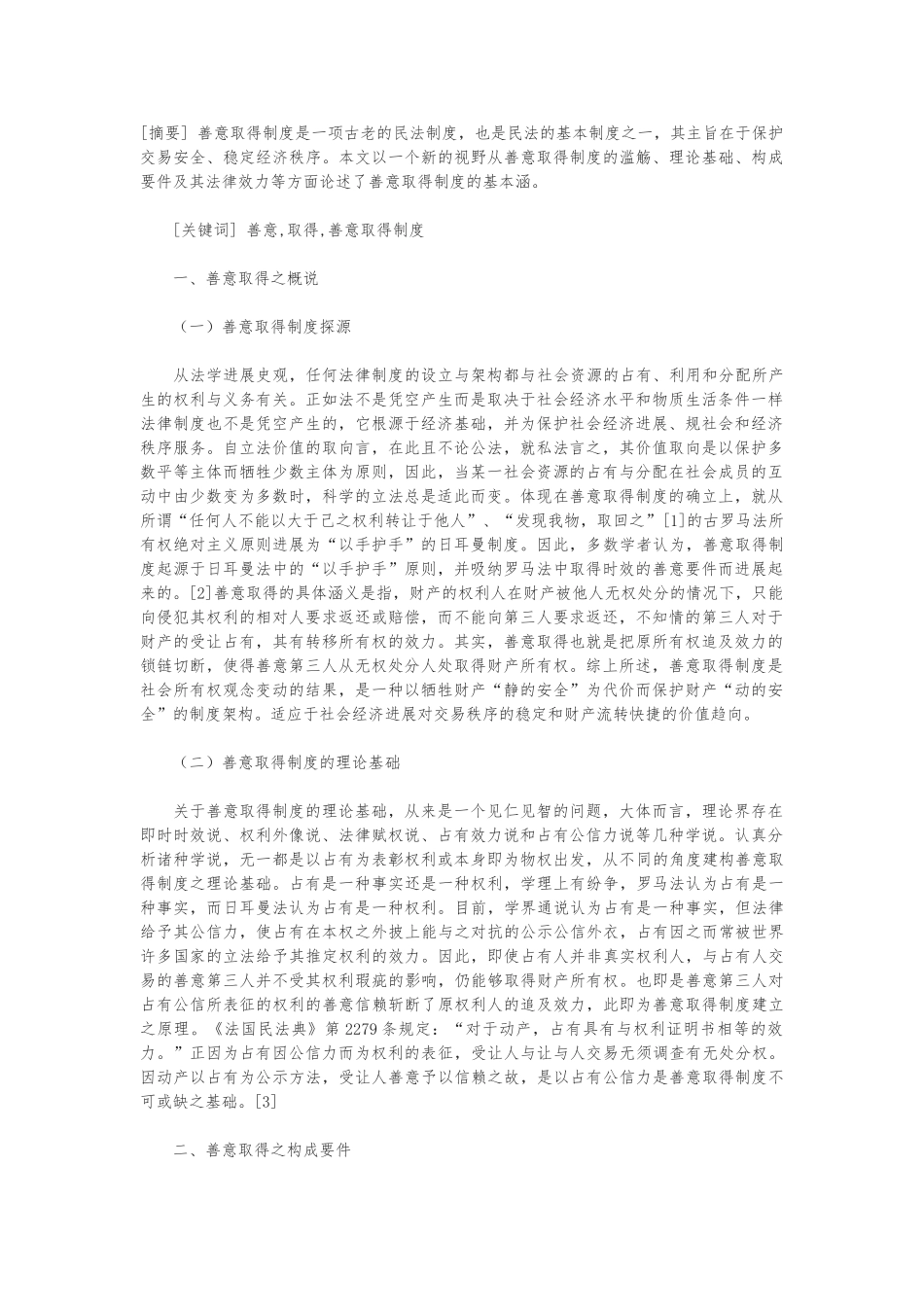 善意取得制度新论_第1页
