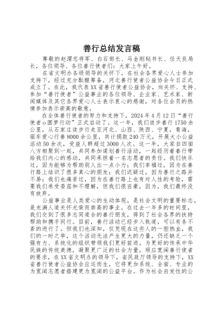 善行总结发言稿