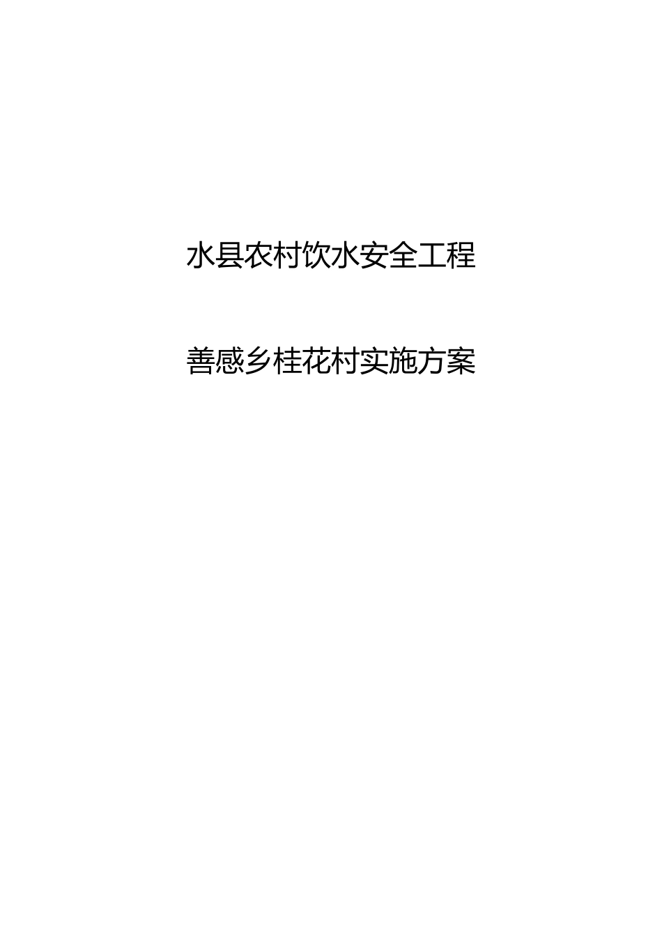 善感乡桂花村人饮工程实施计划方案_说明_第1页