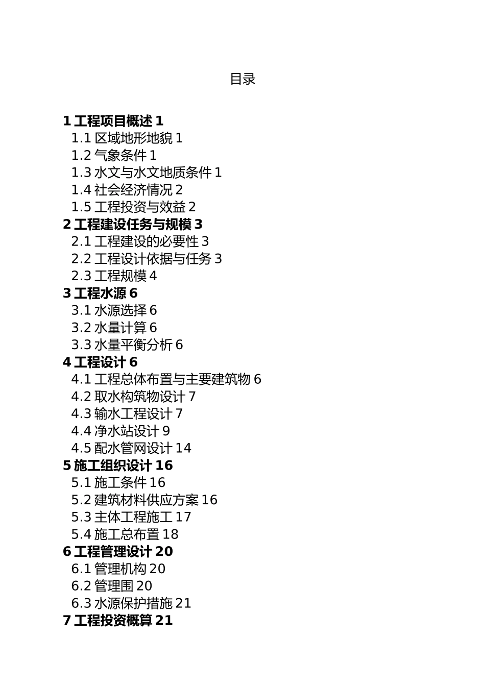善感乡桂花村人饮工程实施计划方案_说明_第2页