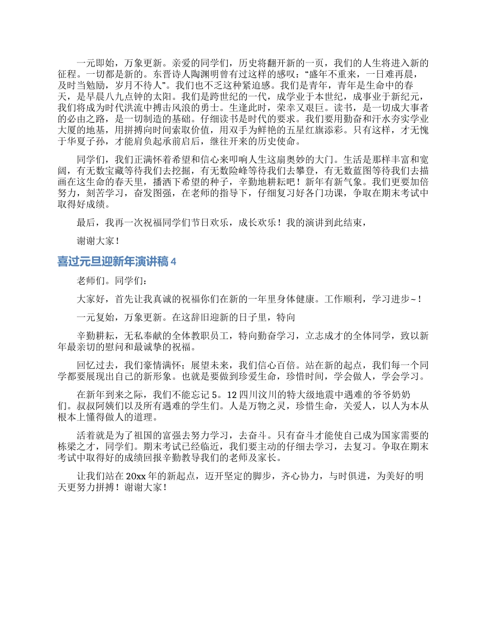 喜过元旦迎新年演讲稿4篇_第3页