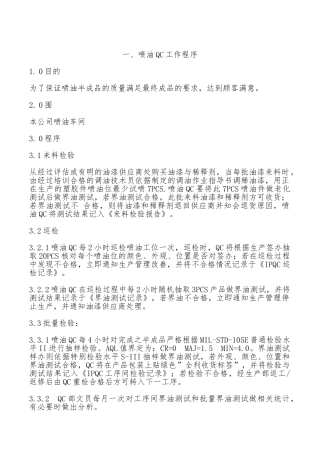 喷油QC工作程序与检验方法