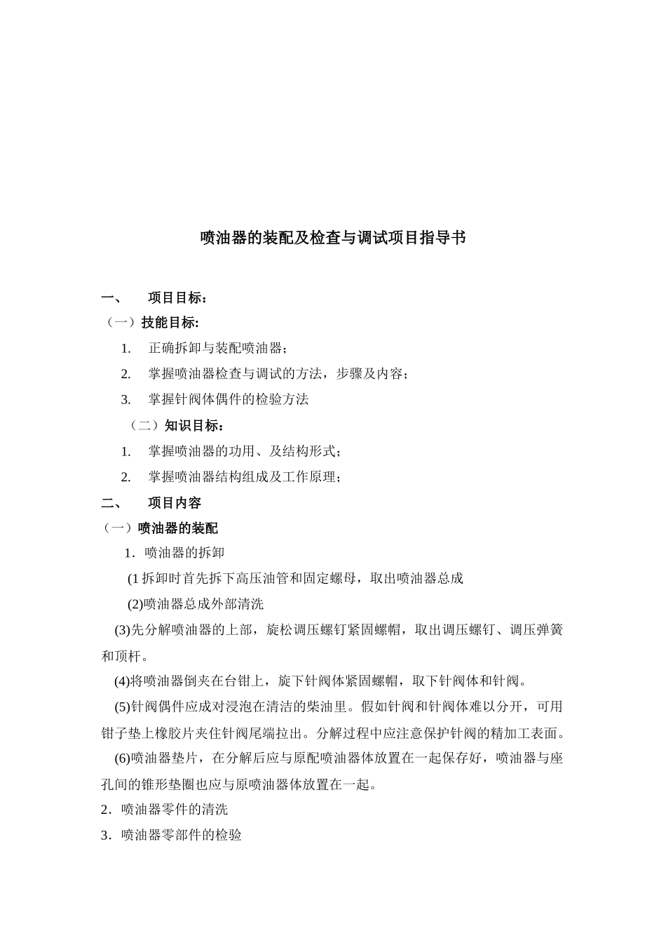 喷油器的装配、检查与调试项目指导书_第1页